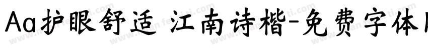 Aa护眼舒适 江南诗楷字体转换